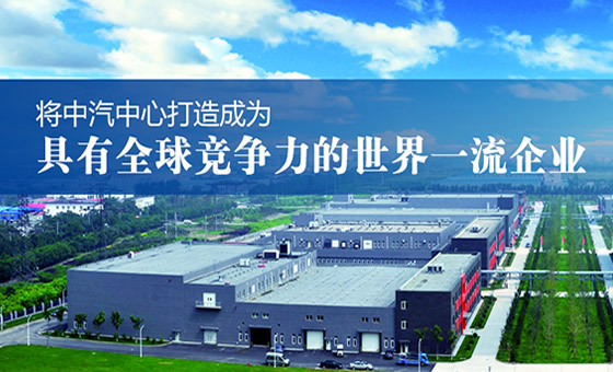 中國汽車技術(shù)研究院